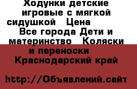 Ходунки детские,игровые с мягкой сидушкой › Цена ­ 1 000 - Все города Дети и материнство » Коляски и переноски   . Краснодарский край